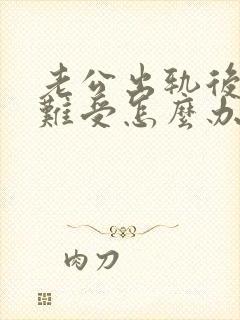 老公出轨后心里难受怎么办