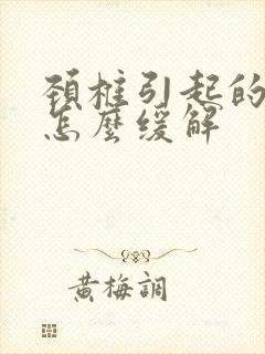 颈椎引起的发麻怎么缓解