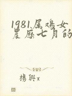 1981属鸡女农历七月的命运