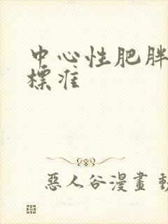 中心性肥胖判断标准