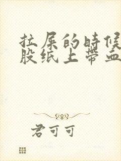 拉屎的时候擦屁股纸上带血怎么回事