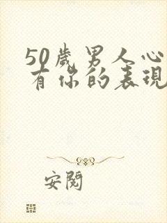 50岁男人心里有你的表现