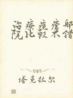 治疗痤疮哪家医院比较不错