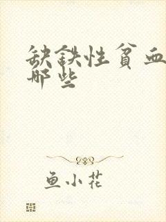 缺铁性贫血药有哪些