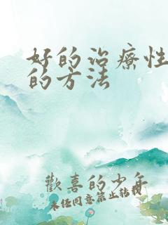 好的治疗性疾病的方法