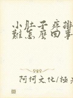 小肚子疼排便困难怎么回事