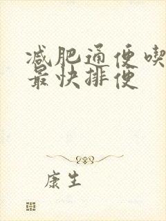 减肥通便吃什么最快排便