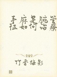 手麻是腕管综合征如何治疗