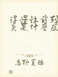 得慢性前列有腺炎是什么症状