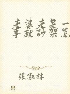 老婆老是一点小事就吵架怎么办