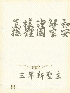 怎样理解和把握总体国家安全观简答