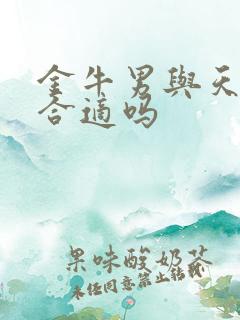 金牛男与天蝎女合适吗