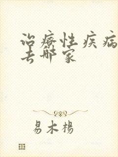 治疗性疾病医院去哪家