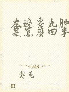 左边睾丸肿大疼是怎么回事