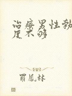 治疗男性勃起硬度不够