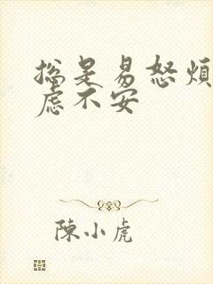 总是易怒烦躁焦虑不安