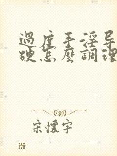 过度手淫导致不硬怎么调理