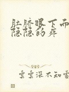 肚脐眼下面小腹隐隐的疼