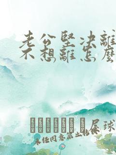 老公坚决离婚我不想离怎么挽救