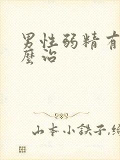 男性弱精有症怎么治