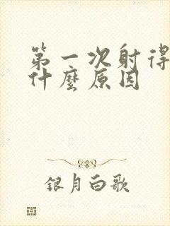 第一次射得快是什么原因