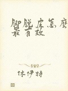 脚脱皮怎么治疗最有效