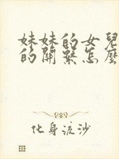 妹妹的女儿跟我的关系怎么称呼