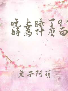 晚上睡了9个小时为什么白天还困