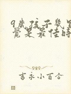 9岁孩子几点睡觉是最佳时间