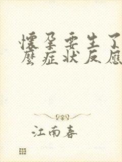 怀孕要生了有什么症状反应