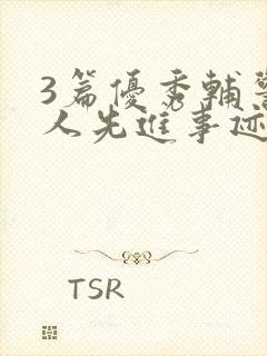 3篇优秀辅警个人先进事迹材料