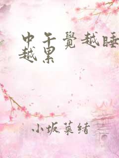 中午觉越睡越困越累