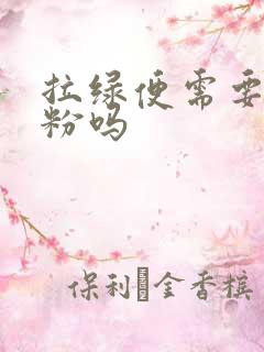 拉绿便需要换奶粉吗