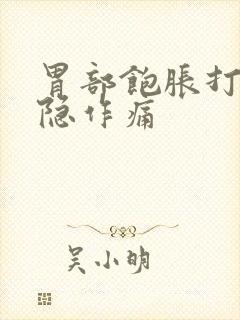 胃部饱胀打嗝隐隐作痛