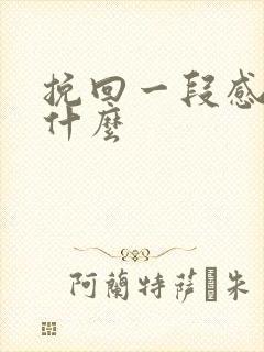 挽回一段感情说什么