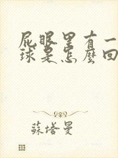 屁眼里有一个肉球是怎么回事