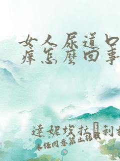 女人尿道口上面痒怎么回事