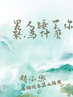 男人睡了你还联系,为什么