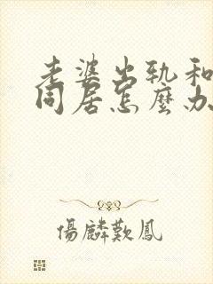 老婆出轨和别人同居怎么办