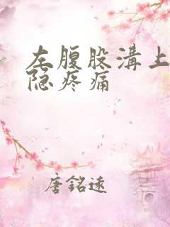 左腹股沟上方隐隐疼痛