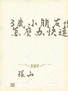 3岁小朋友便秘怎么办快速排便