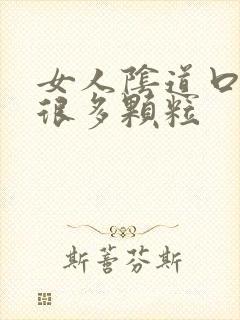 女人阴道口长了很多颗粒