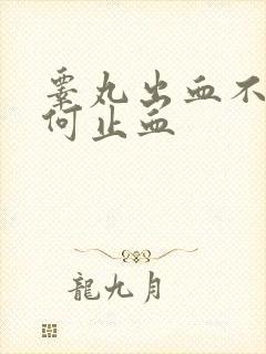 睾丸出血不止如何止血