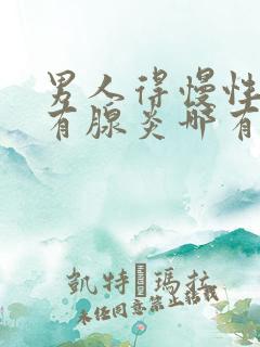 男人得慢性前列有腺炎哪有治疗