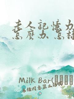 老人记忆力减退怎么办 怎样治疗