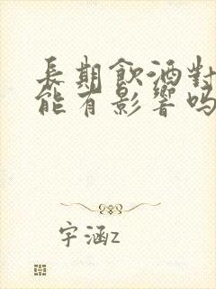 长期饮酒对性功能有影响吗