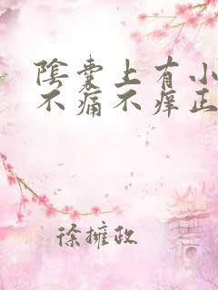 阴囊上有小疙瘩不痛不痒正常吗