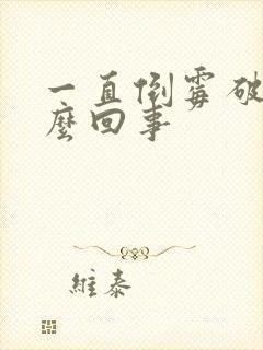 一直倒霉破财怎么回事