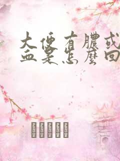 大便有脓或者有血是怎么回事