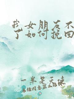 我女朋友不爱我了如何挽回